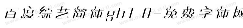 百度综艺简体gb1 0字体转换